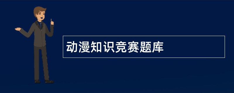 动漫知识竞赛题库