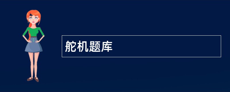 舵机题库