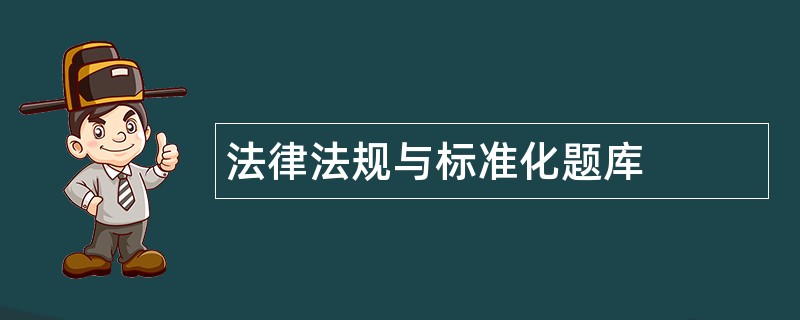 法律法规与标准化题库