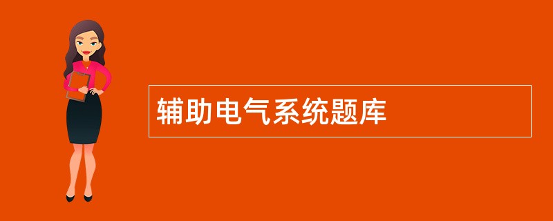 辅助电气系统题库