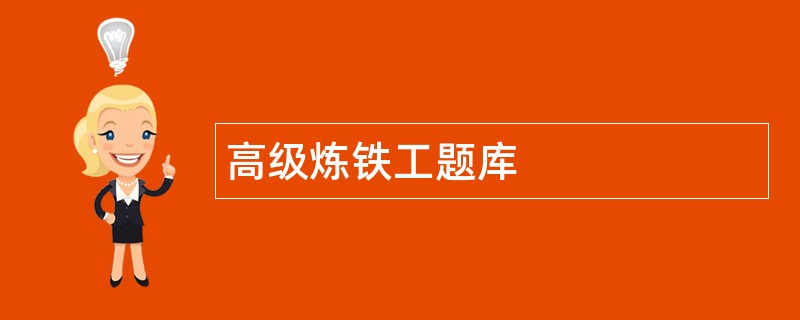 高级炼铁工题库