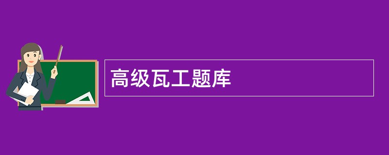 高级瓦工题库