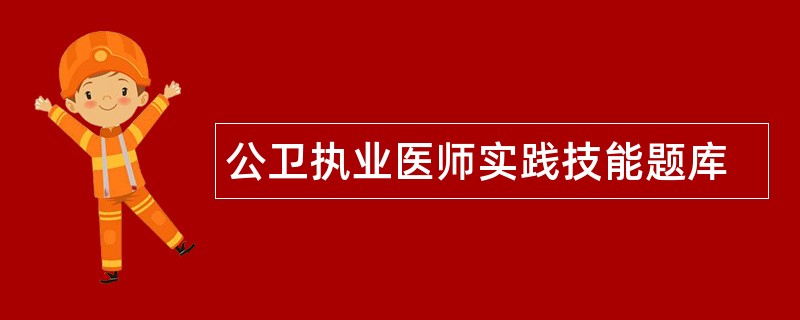 公卫执业医师实践技能题库
