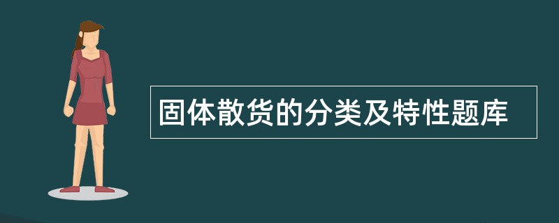 固体散货的分类及特性题库