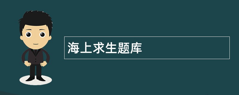 海上求生题库