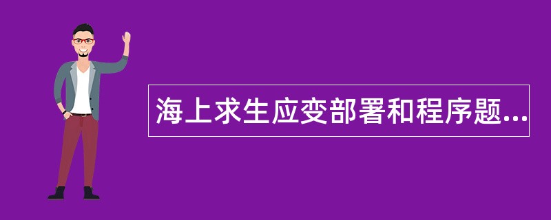 海上求生应变部署和程序题库