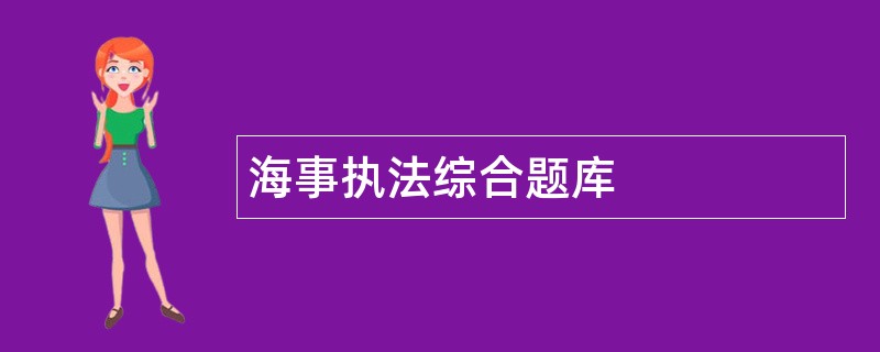 海事执法综合题库