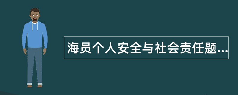 海员个人安全与社会责任题库