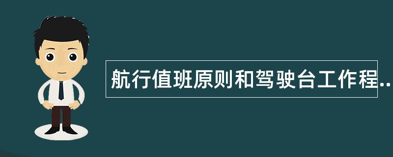 航行值班原则和驾驶台工作程序题库