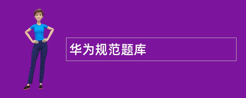 华为规范题库