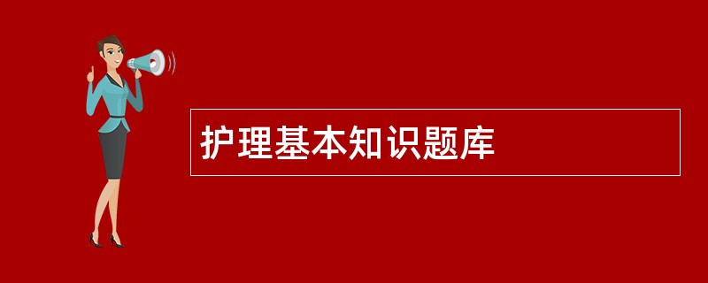 护理基本知识题库