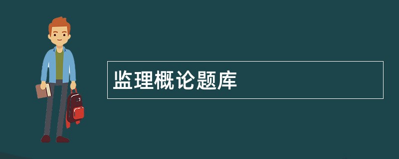 监理概论题库