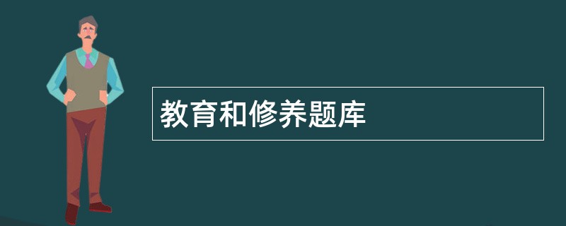 教育和修养题库