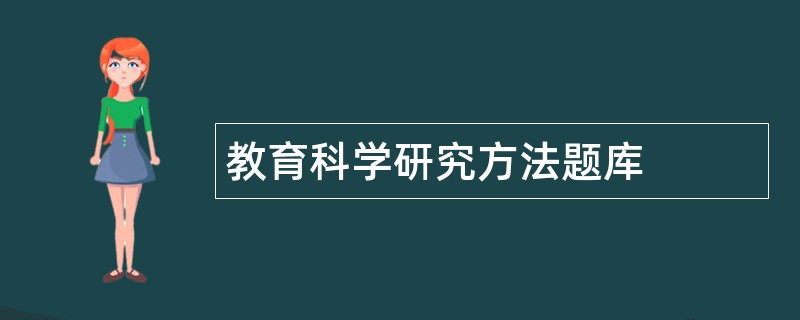 教育科学研究方法题库