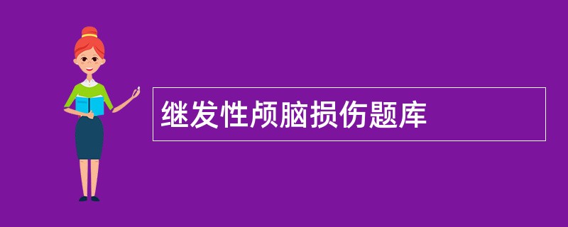 继发性颅脑损伤题库