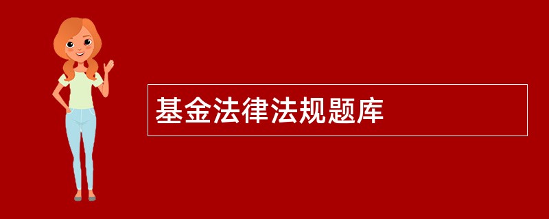 基金法律法规题库