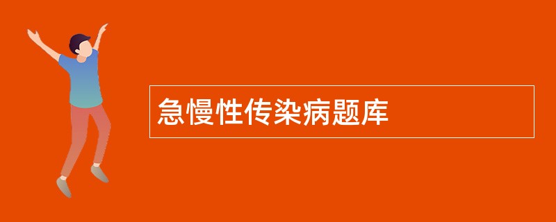 急慢性传染病题库 急慢性传染病题库