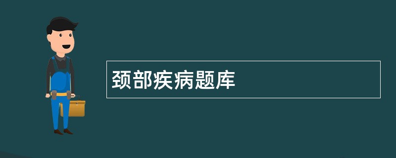 颈部疾病题库