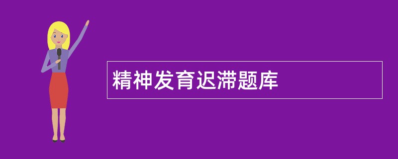 精神发育迟滞题库