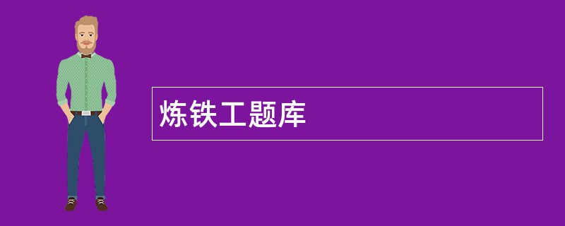 炼铁工题库