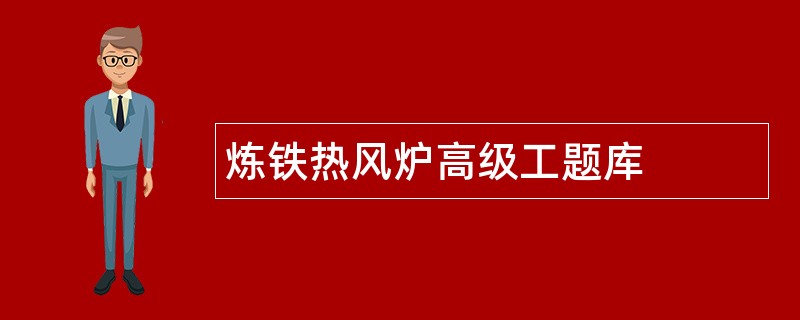 炼铁热风炉高级工题库