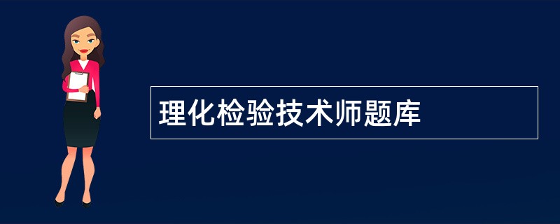 理化检验技术师题库