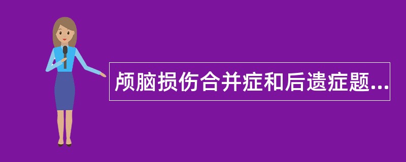 颅脑损伤合并症和后遗症题库