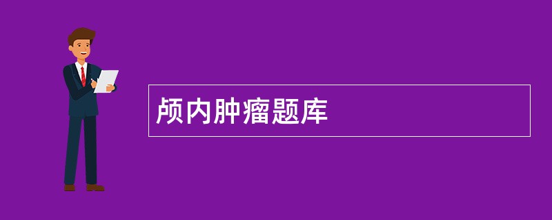 颅内肿瘤题库