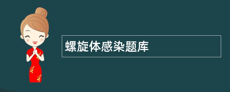 螺旋体感染题库