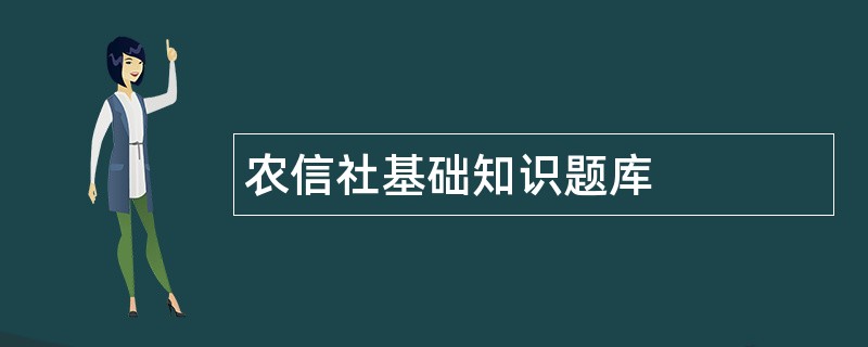 农信社基础知识题库