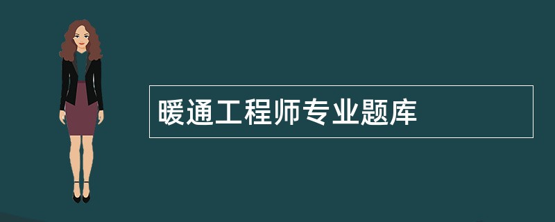 暖通工程师专业题库