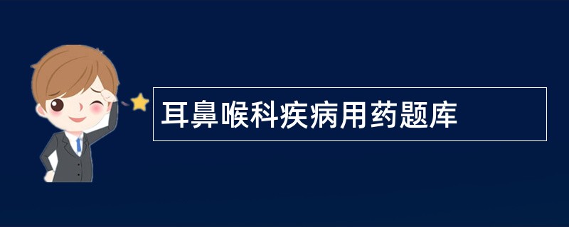 耳鼻喉科疾病用药题库