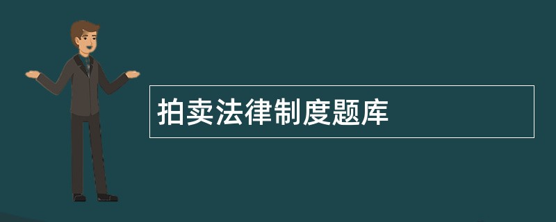 拍卖法律制度题库