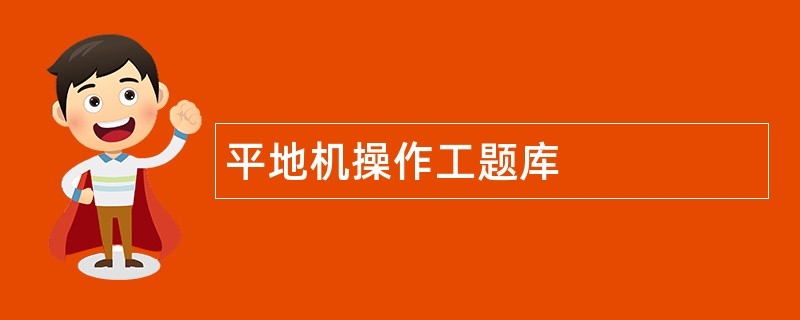 平地机操作工题库