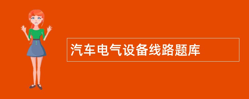 汽车电气设备线路题库