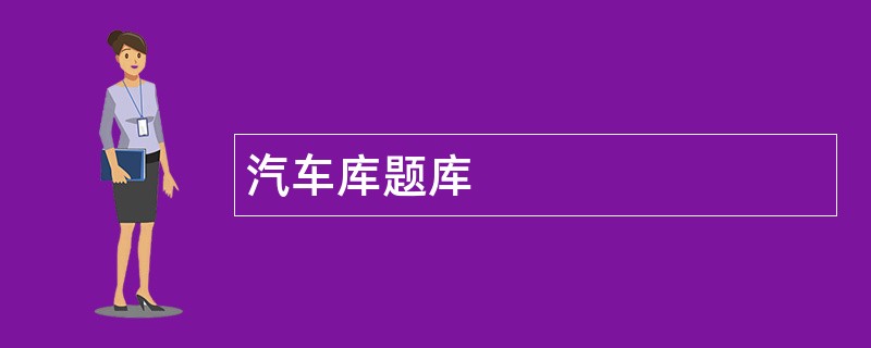 汽车库题库