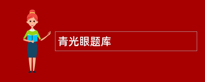 青光眼题库