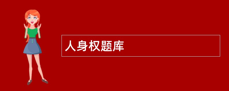 人身权题库