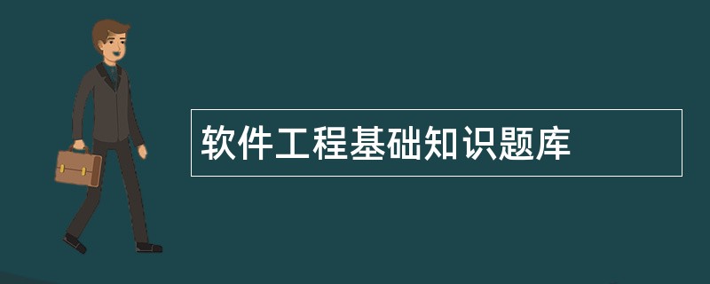 软件工程基础知识题库