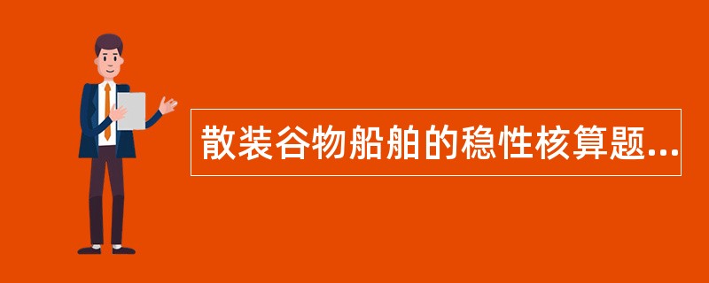 散装谷物船舶的稳性核算题库