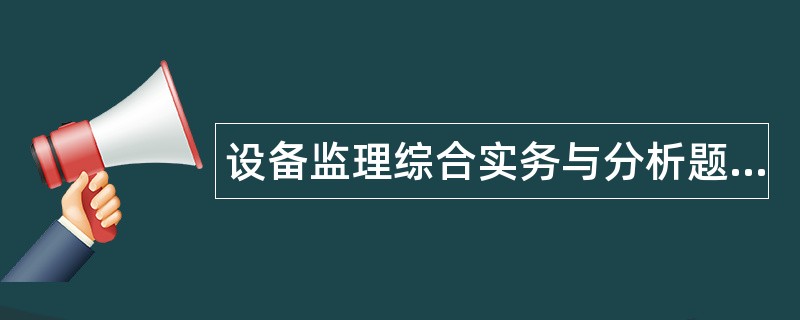 设备监理综合实务与分析题库