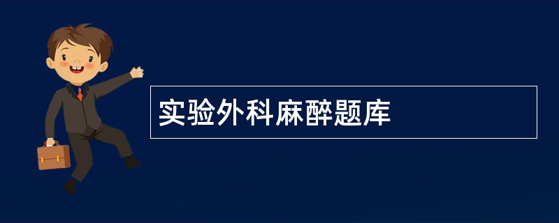 实验外科麻醉题库