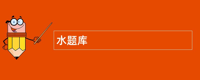 水题库