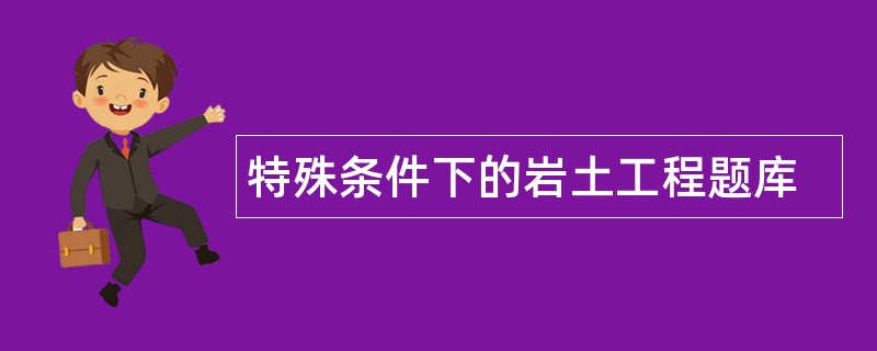 特殊条件下的岩土工程题库