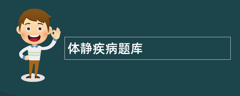 体静疾病题库