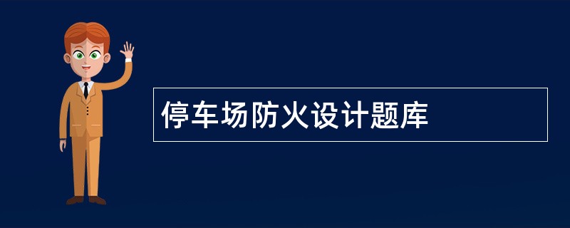 停车场防火设计题库