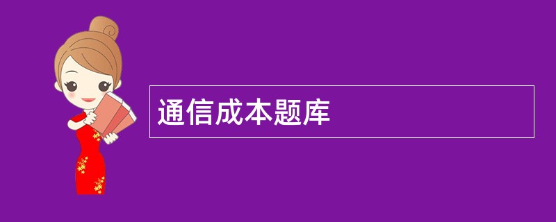 通信成本题库