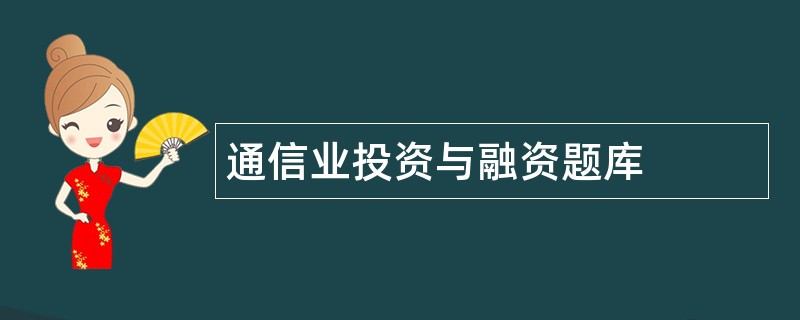 通信业投资与融资题库