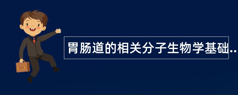 胃肠道的相关分子生物学基础题库