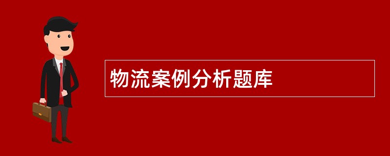 物流案例分析题库